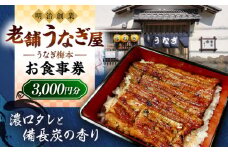 うなぎ梅本 食事券 3000円 横須賀 ウナギ 鰻 観光 グルメ 神奈川【うなぎ梅本】 [AKBF001]