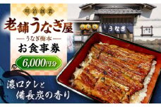 うなぎ梅本 食事券 6000円 ウナギ 鰻 観光 グルメ 神奈川【うなぎ梅本】 [AKBF002]