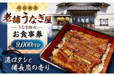 うなぎ梅本 食事券 9000円 ウナギ 鰻 観光 グルメ 神奈川【うなぎ梅本】 [AKBF003]