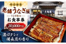 うなぎ梅本 食事券 30000円 ウナギ 鰻 観光 グルメ 神奈川【うなぎ梅本】 [AKBF005]