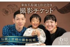 家族写真・誕生日・記念日の記念写真 6切1P 撮影チケット チケット 撮影 思い出 家族写真 誕生日 記念日 記念写真 記念撮影【フォトスタジオ和田写場】 [AKAW001]