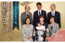 お宮参り・百日祝いの記念撮影 6切2P 撮影チケット チケット 撮影 思い出 お宮参り 百日祝い お祝い 家族写真 誕生日 記念日 記念写真 記念撮影【フォトスタジオ和田写場】 [AKAW002]