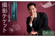 プロフィール写真 撮影チケット チケット 撮影 プロフィール プロフィール写真 記念写真 記念撮影【フォトスタジオ和田写場】 [AKAW003]
