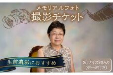 メモリアルフォト 2Lサイズ額入り（データつき） 撮影チケット チケット 撮影 思い出 家族 写真 記念写真 記念撮影 メモリアル【フォトスタジオ和田写場】 [AKAW006]