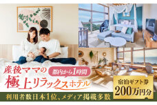 マームガーデンリゾート葉山 200万円分 宿泊券 人気 プレゼント リゾート  産後 ホテル 横須賀【株式会社マムズ】 [AKBM008]