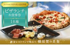 ソレイユの丘 VENTO LEONE ピザランチセット 食事券 1名分 ソレイユ 食事  横須賀 観光 pizza ピザ ピッツァ ピッツェリア ランチ【株式会社日比谷花壇】 [AKBO006]