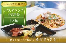 ソレイユの丘 VENTO LEONE パスタランチセット 食事券 1名分 ソレイユ 食事 横須賀 観光 レジャー パスタ レストラン ランチ【株式会社日比谷花壇】 [AKBO007]
