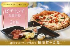 ソレイユの丘 VENTO LEONE ピザランチセット 食事券 2名分 ソレイユ 食事 横須賀 観光 レストラン パスタ ランチ 食事券 神奈川【株式会社日比谷花壇】 [AKBO008]