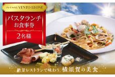 ソレイユの丘 VENTO LEONE パスタランチセット 食事券 2名分 ソレイユ 食事 横須賀 観光 レストラン パスタ ランチ 食事券 神奈川【株式会社日比谷花壇】 [AKBO009]