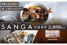 創作イタリアンレストラン SANGA 食事券 5000円分【SANGA】レストラン カフェ チケット [AKDC001]