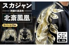 【Lサイズ】北斎鳳凰スカジャン  服 ジャケット じゃけっと スカジャン すかじゃん おしゃれ かっこいい ヴィンテージ 刺繍 最高峰 神奈川県 横須賀市 神奈川 横須賀【有限会社エムシーハウス】 [AKAP001-3]