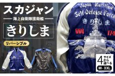 【XLサイズ】護衛艦きりしま柄刺繍スカジャン 服 ジャケット じゃけっと スカジャン すかじゃん おしゃれ かっこいい 護衛艦 きりしま 珍しい 和柄 ヴィンテージ 刺繍 最高峰 神奈川県 横須賀市 神奈川 横須賀【有限会社エムシーハウス】 [AKAP003-3]