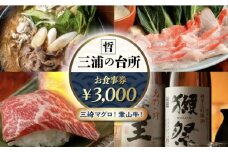 三浦の台所 哲 食事券 3000円分食事 横須賀 食事券 マグロ 三浦半島 観光 三崎マグロ 葉山牛 居酒屋【三浦の台所 哲】 [AKBP001]