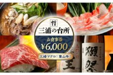 三浦の台所 哲 食事券 6000円分食事 横須賀 食事券 マグロ 三浦半島 観光 三崎マグロ 葉山牛 居酒屋【三浦の台所 哲】 [AKBP002]