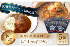 よこすか海軍カレー 1人前200g×5個セット 1kg  かれー レトルト 国産 ギフト 自宅用 横須賀【有限会社たのし屋本舗】 [AKAE021]