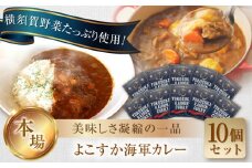 よこすか海軍カレー 1人前200g×10個セット 2kg   かれー レトルト 国産 ギフト 自宅用 横須賀【有限会社たのし屋本舗】 [AKAE022]
