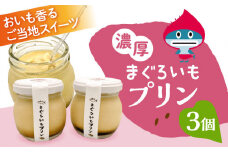 【先行予約】まぐろいもプリン 3個(94.5g×3) まぐろいも プリン ご当地スイーツ 人気 おすすめ ぷりん お菓子 お土産 横須賀【有限会社たのし屋本舗】 [AKAE023]