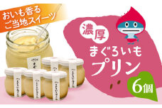【先行予約】まぐろいもプリン 6個(94.5g×6) まぐろいも プリン ご当地スイーツ 人気 おすすめ ぷりん お菓子 お土産 横須賀【有限会社たのし屋本舗】 [AKAE024]