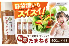 横須賀野菜ドレッシング特濃たまねぎ 400ml×4本  調味料 贈り物 ギフトお土産 お歳暮 横須賀【有限会社たのし屋本舗】 [AKAE029]