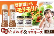 横須賀野菜ドレッシング特濃たまねぎ 400ml×2本 アンチョビガーリックマヨネーズ 調味料 贈り物 ギフトお土産 お歳暮 横須賀【有限会社たのし屋本舗】 [AKAE030]