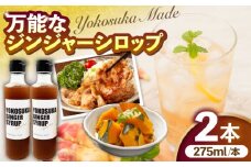 横須賀ジンジャーシロップ 275ml×2本 ジンジャーシロップ  生姜 健康 調味料 ギフト お土産 横須賀【有限会社たのし屋本舗】 [AKAE031]