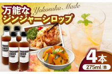 横須賀ジンジャーシロップ 275ml×4本 ジンジャーシロップ  生姜 健康 調味料 ギフト お土産 横須賀【有限会社たのし屋本舗】 [AKAE032]