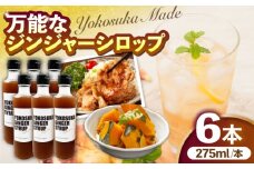 横須賀ジンジャーシロップ 275ml×6本 ジンジャーシロップ  生姜 健康 調味料 ギフト お土産 横須賀【有限会社たのし屋本舗】 [AKAE033]
