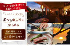 レストラン SOLIS 葉山料理コース 2名様分×2セット【株式会社OBIETTIVO】 [AKCS002]