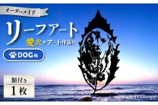 【葉っぱで作る奇跡のアート Dog編】オーダーメイド リーフアート（額入） リーフアート アート 切絵 切り絵 オーダーメイド オーダーメイドチケット 葉 葉っぱ  【アートスクール・デザインスタジオ バニヤンツリー】 [AKFA001]