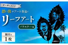 【葉っぱで作る奇跡のアート バラエティー編】オーダーメイド リーフアート（額入） リーフアート アート 切絵 切り絵 オーダーメイド オーダーメイドチケット 葉 葉っぱ  【アートスクール・デザインスタジオ バニヤンツリー】 [AKFA002]