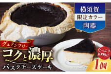 【横須賀限定カラー】横須賀限定ブルーグレー陶器入り北海道バスクチーズケーキ　1000g けーき 贅沢 スイーツ お土産 横須賀 【マーロウ】 [AKAF028]
