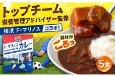 F・マリノスKURIHAMAカレー 220ｇ×5個セット マリノス カレー 横須賀 久里浜 レトルト  保存食【久里浜商店会協同組合】 [AKCA001]