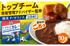 F・マリノスKURIHAMAカレー 220ｇ×10個セット マリノス カレー 横須賀 久里浜 レトルト  保存食【久里浜商店会協同組合】 [AKCA002]
