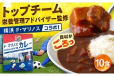 F・マリノスKURIHAMAカレー 220ｇ×10個セット マリノス カレー 横須賀 久里浜 レトルト  保存食【久里浜商店会協同組合】 [AKCA002]
