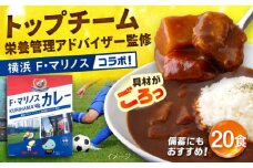 F・マリノスKURIHAMAカレー 220ｇ×20個セット マリノス カレー 横須賀 久里浜 レトルト  保存食【久里浜商店会協同組合】 [AKCA003]