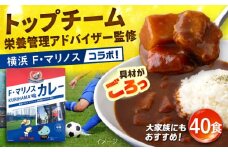 F・マリノスKURIHAMAカレー 220ｇ×40個セット マリノス カレー 横須賀 久里浜 レトルト  保存食【久里浜商店会協同組合】 [AKCA004]