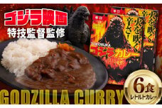 YOKOSUKAゴジラカレー 200g×6個セット 辛口【株式会社フジコー】 [AKCT001]