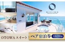 葉山ホテル音羽ノ森 OTOWAスイート 宿泊券 ペアチケット 絶景 家族旅行 カップル 贅沢 横須賀【葉山ホテル音羽ノ森】 [AKDA001]