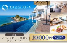 葉山ホテル音羽ノ森 1万円ギフト券 絶景 家族旅行 カップル 贅沢 横須賀【葉山ホテル音羽ノ森】 [AKDA002]