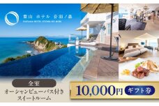 葉山ホテル音羽ノ森 1万円ギフト券 絶景 家族旅行 カップル 贅沢 横須賀【葉山ホテル音羽ノ森】 [AKDA002]