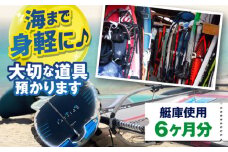 艇庫使用チケット（6ヶ月分）マリンスポーツ TEARS WINDSURFING SCHOOL ウィンドサーフィン サーフィン マリンスポーツ スポーツ 体験 三浦半島 横須賀 海遊び レジャー 観光 神奈川【ティアーズウインドサーフィンschool】 [AKAN006]
