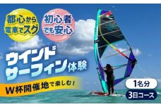 横須賀 津久井浜 ウインドサーフィン 3日コース 体験 チケット TEARS WINDSURFING SCHOOL サップ スクール マリンスポーツ スポーツ 体験  三浦半島 横須賀 海遊び レジャー 観光 神奈川【ティアーズウインドサーフィンschool】 [AKAN008]