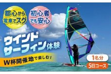 横須賀 津久井浜 ウインドサーフィン 5日コース 体験 チケット TEARS WINDSURFING SCHOOL ウィンドサーフィン サーフィン リペア 修理 横須賀【ティアーズウインドサーフィンschool】 [AKAN009]