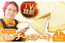みっちゃんの手作りチーズケーキ ホール1個  ベイクドチーズケーキ 専門店 横須賀【横須賀商工会議所 おもてなしギフト事務局（みっちゃんの手作りチーズケーキ）】 [AKBH001]