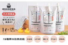 増田高濃度温泉 天然温泉 1L×3個セット 温浴 疲労 回復 おんせん 入浴 入浴剤 バスタイム 美容 肌 温泉 関節 神経 健康 潤い 弱アルカリ性 クレンジング 高濃度 肩こり 腰痛 イオン 風呂 ふろ 冬 冷え性 美人 湯 肌あれ 肌荒れ【増田商事株式会社】 [AKCM001]