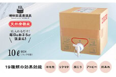 増田高濃度温泉 天然温泉 10L BOX 温浴 疲労 回復 おんせん 入浴 入浴剤 バスタイム 美容 肌 温泉 関節 神経 健康 潤い 弱アルカリ性 クレンジング 高濃度 肩こり 腰痛 イオン 風呂 ふろ 冬 冷え性 美人 湯 肌あれ 肌荒れ【増田商事株式会社】 [AKCM003]