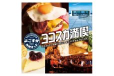 よこすか満喫きっぷ 大人1枚分【京浜急行電鉄株式会社】 [AKDS001]