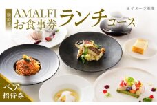 アマルフィイ マリナブルー 食事券 ランチコース ペア 神奈川県 横須賀 旅行 食事 お食事券 贅沢 料理 ペアランチ【株式会社 ビィバリュー】 [AKAY004]