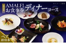 アマルフィイ マリナブルー 食事券 ディナーコース ペア 神奈川県 横須賀 旅行 食事 お食事券 贅沢 料理【株式会社 ビィバリュー】 [AKAY005]