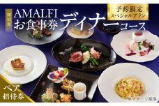 アマルフィイ マリナブルー 食事券 アニバーサリーディナーコース ペア 神奈川県 横須賀 旅行 食事 お食事券 贅沢 料理【株式会社 ビィバリュー】 [AKAY006]